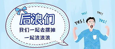 我们一起去摆摊简约风公众号封面