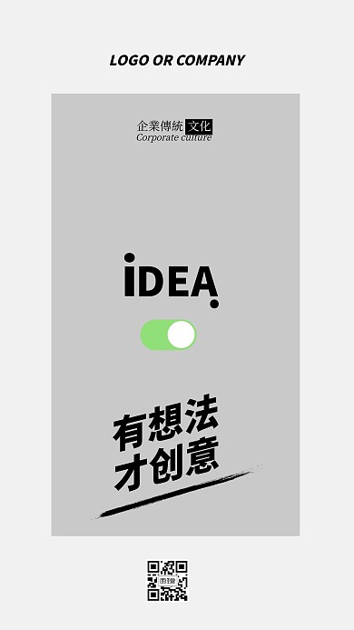 企业传统文化有想法才创意手机海报