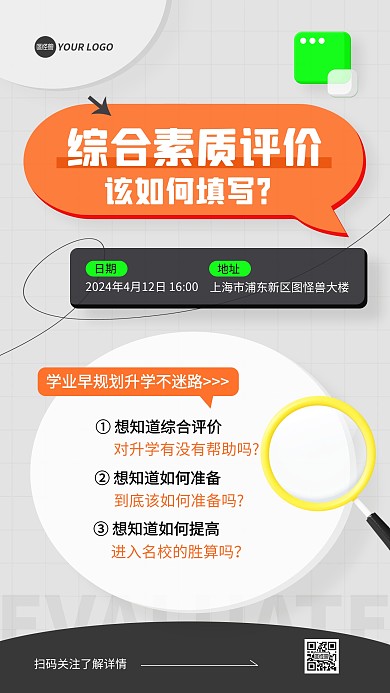 综合素质评价填写手机海报
