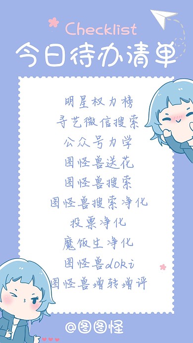 蓝色清新明星应援饭圈安利任务清单手机海报