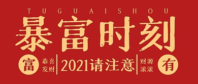 暴富时刻新年祝福公众号封面首图