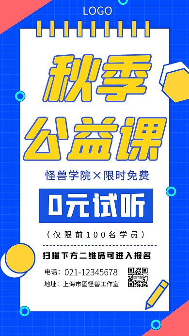 秋季公益课蓝色卡通简约手机海报