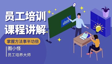 员工培训课程讲解员工培训召集令课程封面