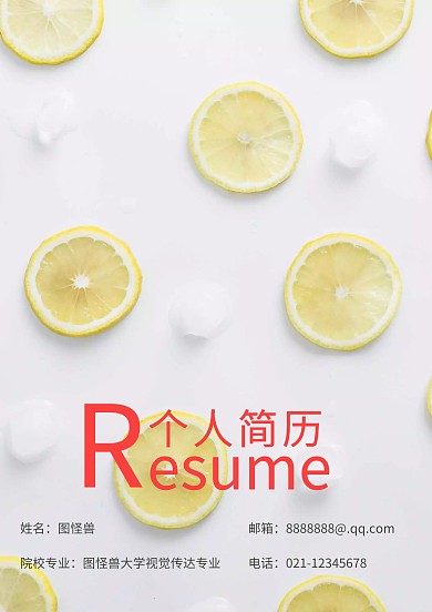 简约大气的简历封面