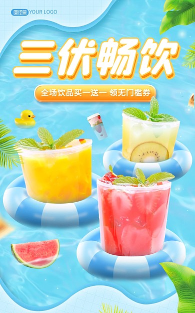 三伏饮料饮品促销电商海报