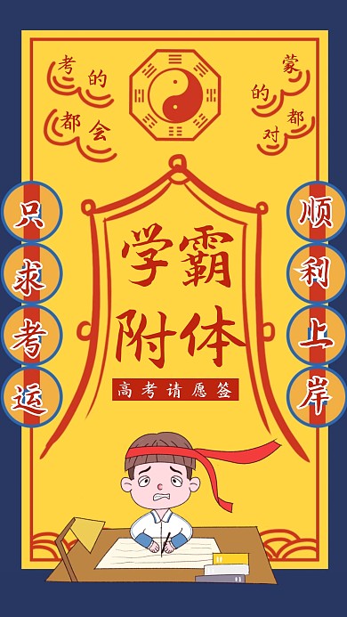 创意高考考运符逢考必过手机海报