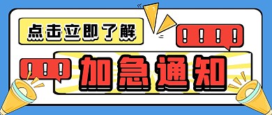 加急通知公众号封面首图