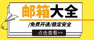 邮箱大全创意黄色卡通公众号封面首图