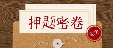 押题密卷趣味复古公众号封面首图