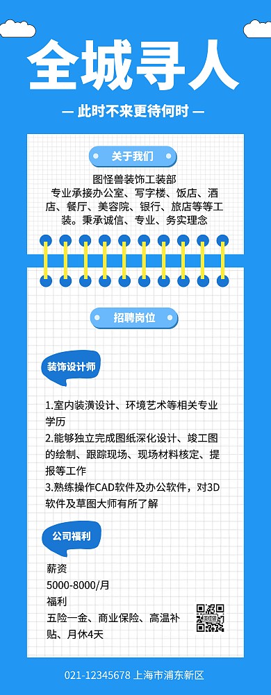 蓝色扁平风装修装饰设计师招聘易拉宝