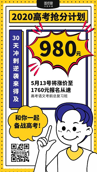 创意高考冲刺班招生优惠促销海报