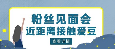 蓝色扁平风粉丝见面会公众号封面	