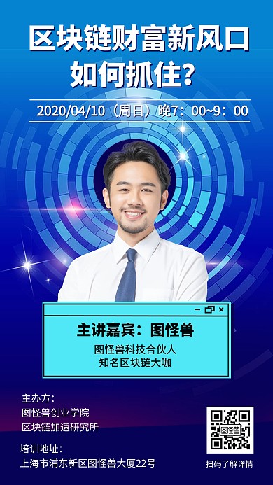 区块链财富课程营销裂变宣传手机海报