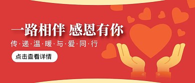一路相伴感谢有你红色简约公众号封面首图