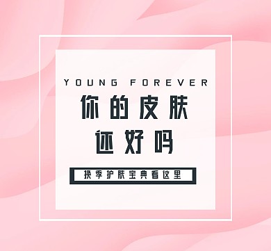 换季护肤企业宣传朋友圈封面