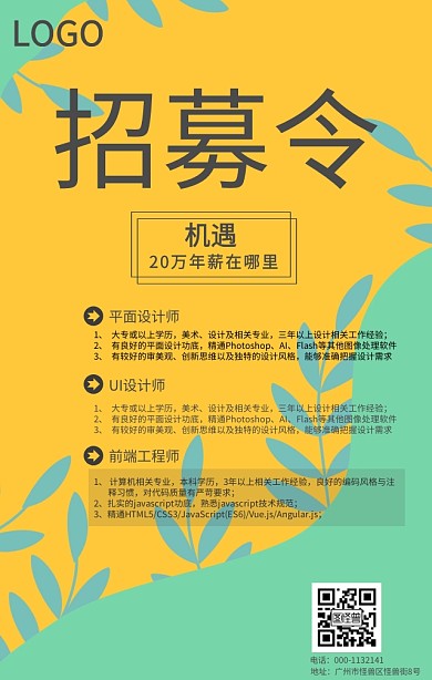 招募令 招聘 手机海报
