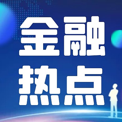 蓝色简约证券公司研讨会公众号次图