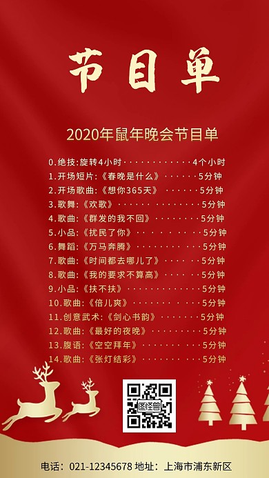 红色企业年会通用新年元旦圣诞节目单