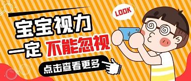宝宝视力黄色公众号封面 