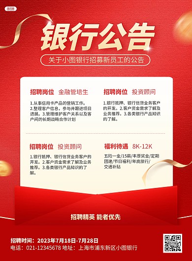 红色金融行业银行招聘招募宣传竖版海报