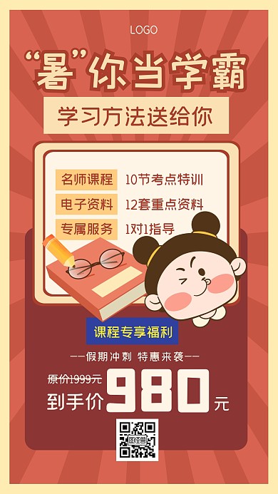 课程学习教育培训复古手机海报暑假暑期