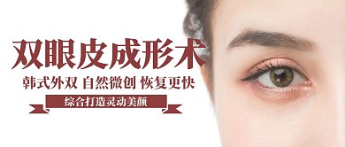 创意简约大气红色公众号封面双眼皮