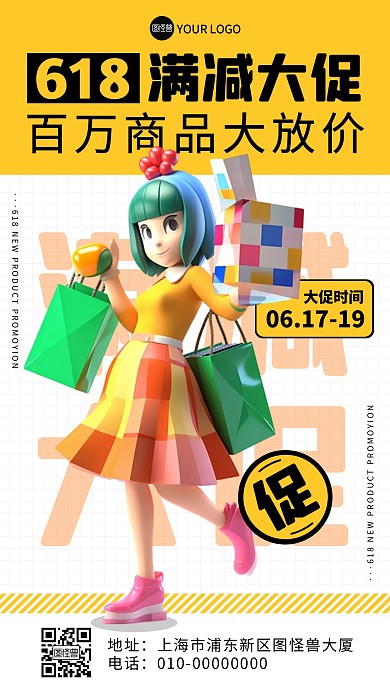 618满减大促商品降价促销产品海报