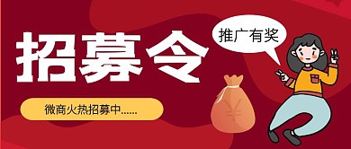 招募令推广有奖创意公众号封面首图