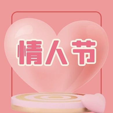 情人节微信公众号次图粉色