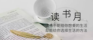 公众号封面读书月宣传	