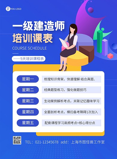 一级建造师课程表蓝色简约风竖版海报