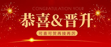 恭喜晋升简约彩色营销红包公众号封面首图