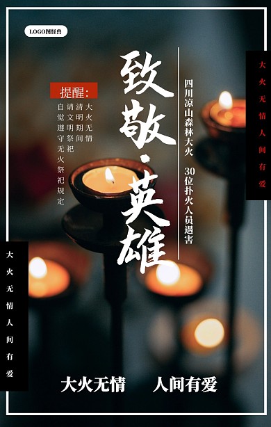 致敬英雄四川凉山森林大火缅怀烈士