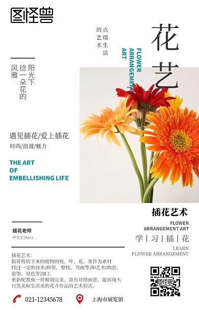 插花艺术培训宣传手机海报