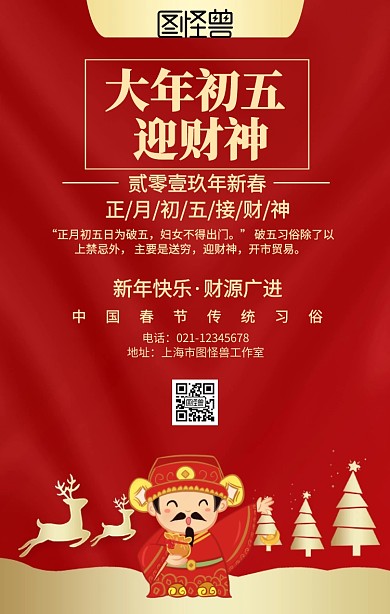 初五福财神海报