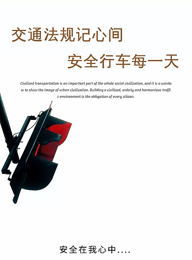 交通安全海报
