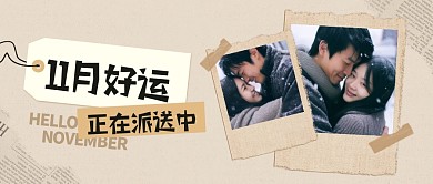 十一月你好问候祝福公众号封面