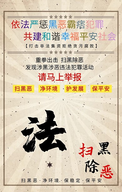 创意扫黑除恶宣传海报