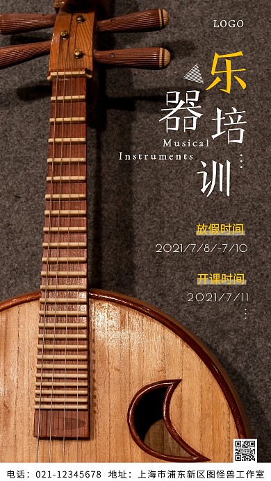 乐器培训放假褐色简约手机营销学海报