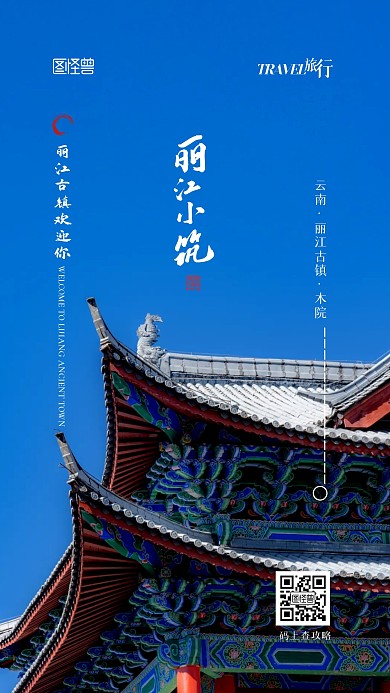 丽江古镇旅游出行旅行宣传摄影图手机海报