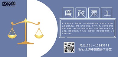 廉政奉工简约大气蓝色公平横版海报
