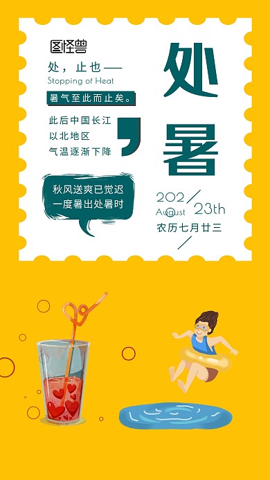 处暑手绘诗词日签