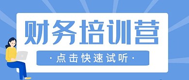 扁平简单财务培训公众号首图