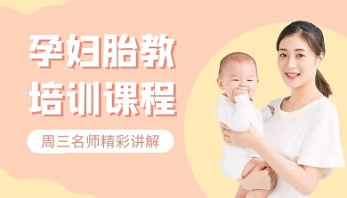 简约孕妇胎教培训课程封面