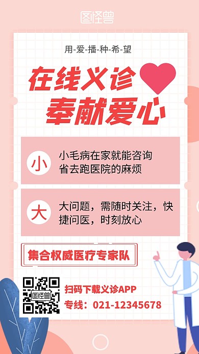 在线义诊APP宣传简约卡通风海报