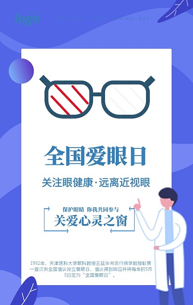蓝色清新全国爱眼日宣传海报