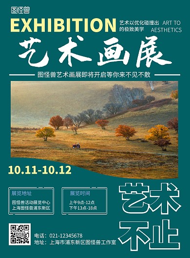 艺术展览海报设计免费绿色文艺