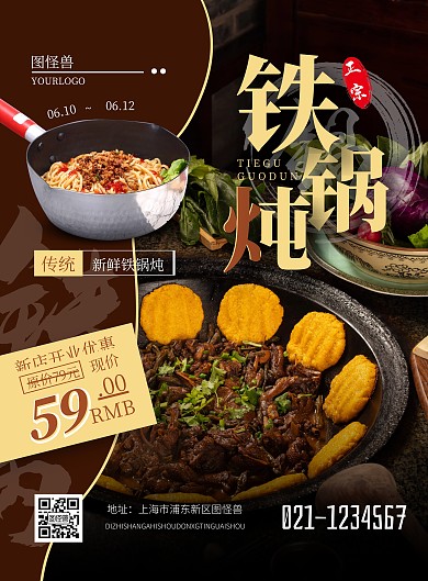餐饮新店开业铁锅炖美食美味竖版海报