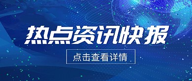 科技风热点资讯类公众号首图