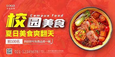校园美食麻辣烫红色简约宣传海报